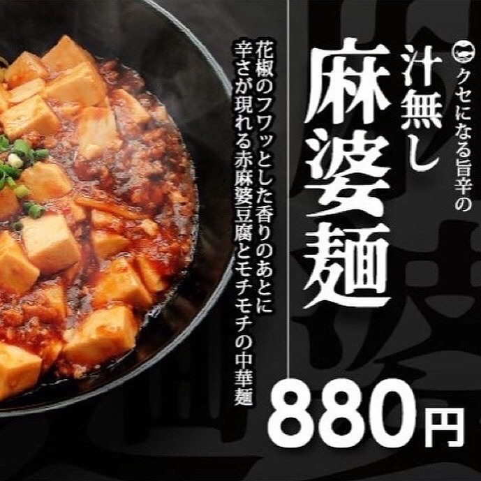汁無し麻婆麺♪- from Instagram